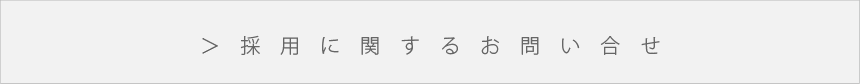 採用に関するお問い合せ