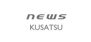 NEWS KUSATSU